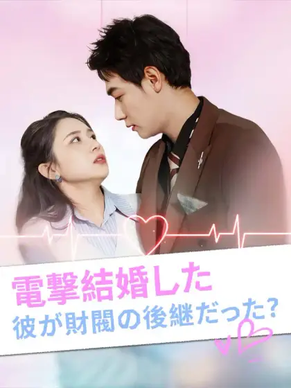 電撃結婚した彼が財閥の後継だった？