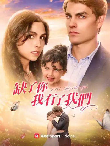 缺了你，我有了我們