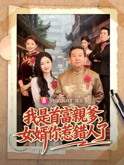 我是首富親爹，女婿你惹錯人了