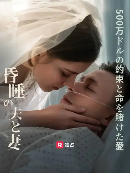 昏睡の夫と妻、 500万ドルの約束と命を賭けた愛