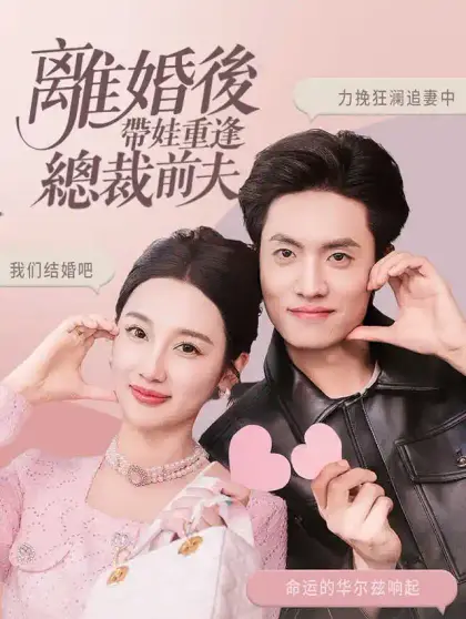 離婚後，帶娃重逢總裁前夫