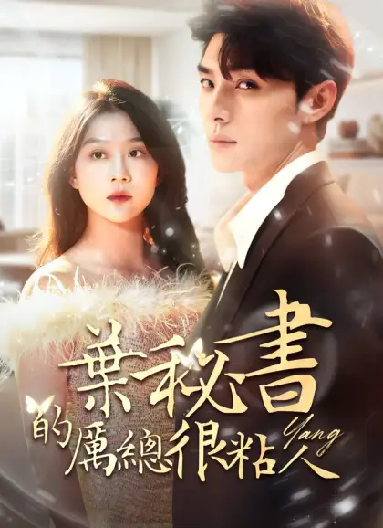 葉秘書的厲總很粘人