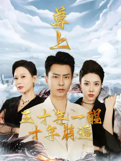 尊上：五十年一醒，十年裝逼