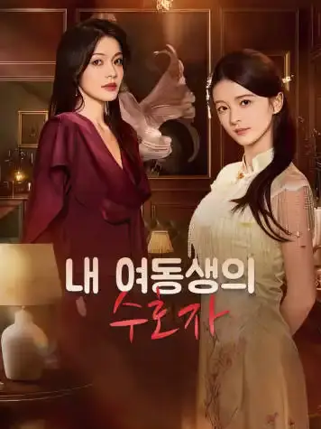 내 여동생의 수호자