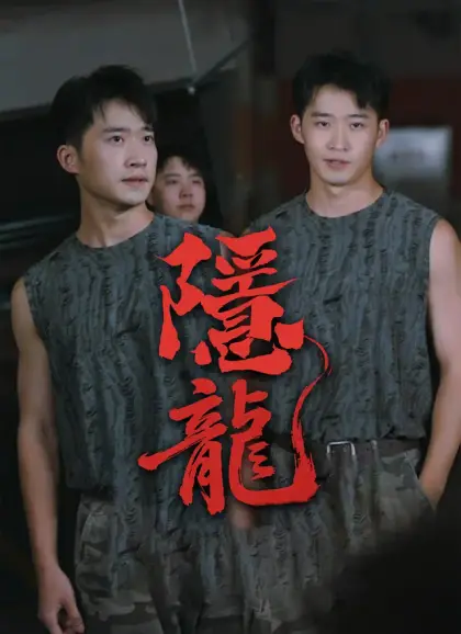 隱龍