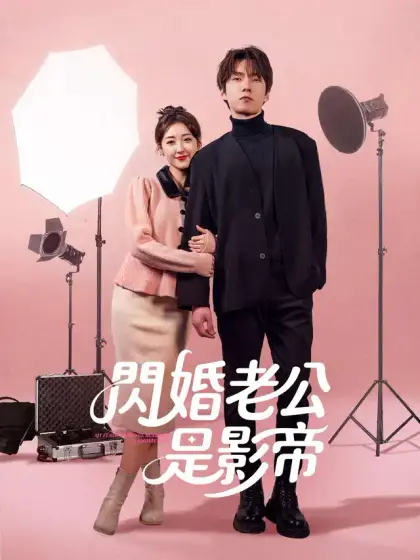 閃婚老公是影帝