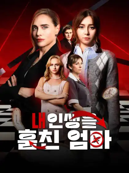 내 인생을 훔친 엄마
