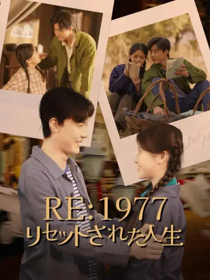 Re:1977 リセットされた人生