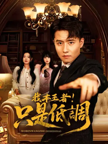 我本王者！只是低調