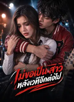 ไม่ขอเป็นสาวหลังเวทีอีกต่อไป