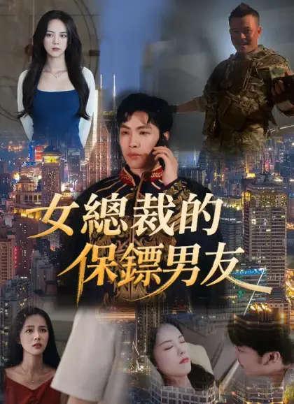 女總裁的保鏢男友