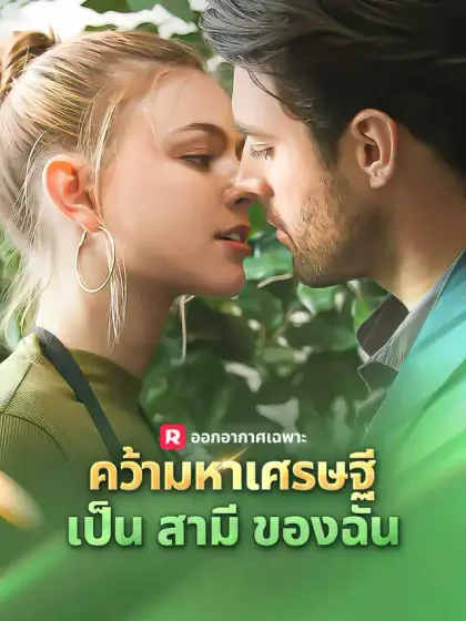 คว้ามหาเศรษฐีเป็นสามีของฉัน