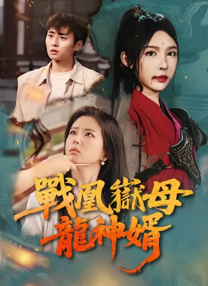 戰凰嶽母龍神婿