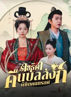 ราชธิดาคืนบัลลังก์ พิชิตคนทรยศ