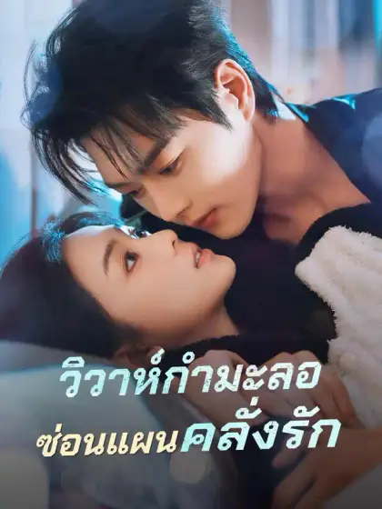 วิวาห์กำมะลอซ่อนแผนคลั่งรัก