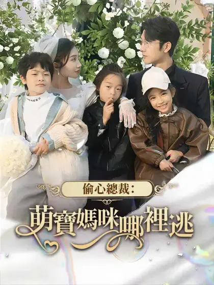 偷心總裁：萌寶媽咪哪裡逃