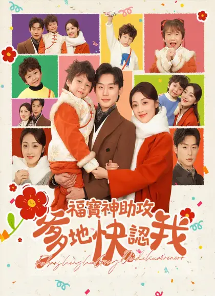 福寶神助攻,爹地快認我