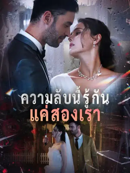 ความลับนี้รู้กันแค่สองเรา