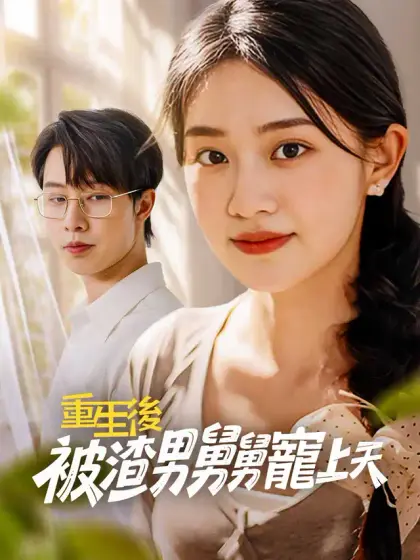 重生後，被渣男舅舅寵上天