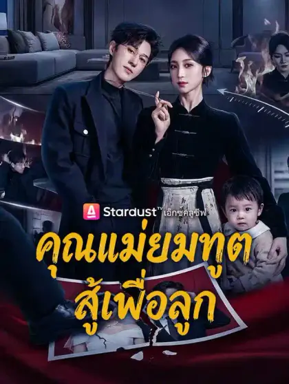 คุณแม่ยมทูต สู้เพื่อลูก