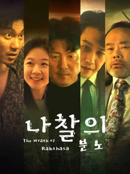 나찰의 분노