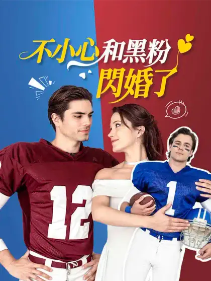不小心和黑粉閃婚了