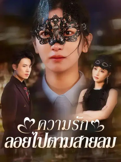 ความรักลอยไปตามสายลม