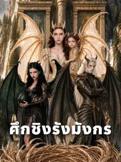 ศึกชิงรังมังกร