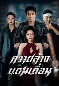 กวาดล้างแดนเถื่อน