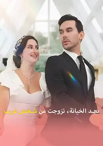 بعد الخيانة، تزوجت من شخص غريب