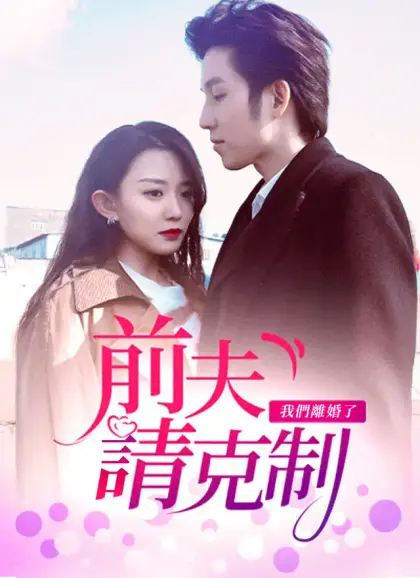 前夫請克制，我們離婚了