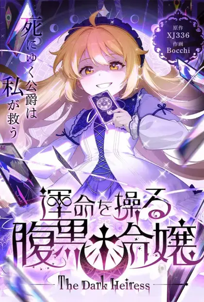 運命を操る腹黒令嬢