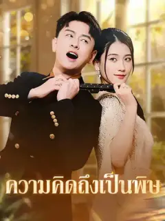 ความคิดถึงเป็นพิษ