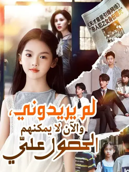 لم يريدوني، والآن لا يمكنهم الحصول عليّ