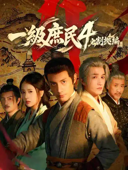 一級庶民4：割拠編