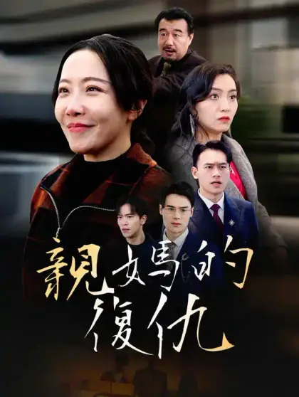 親媽的復仇