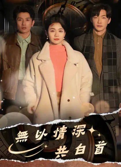 無以情深共白首
