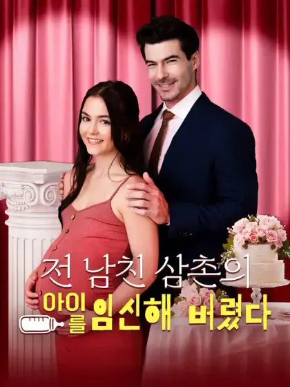 전 남친 삼촌의 아이를 임신해 버렸다