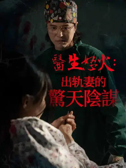醫生怒火：出轨妻的驚天陰謀