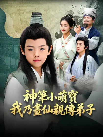 神筆小萌寶，我乃畫仙親傳弟子