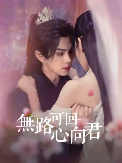 無路可回心向君