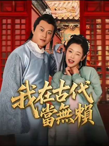 我在古代當無賴