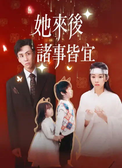 她來後，諸事皆宜