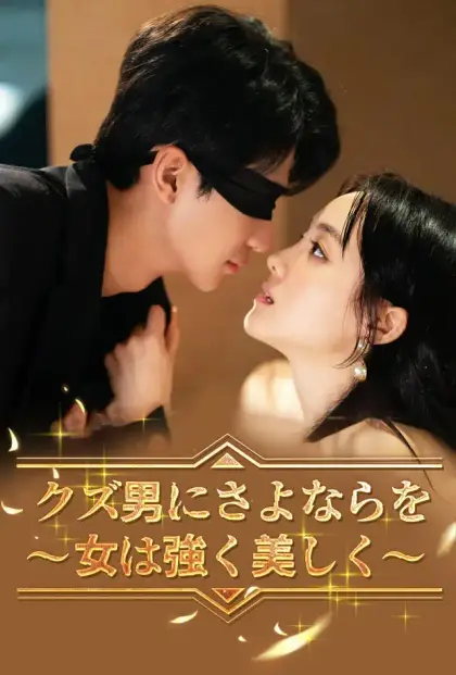 クズ男にさよならを~女は強く美しく~