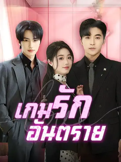 เกมรักอันตราย 