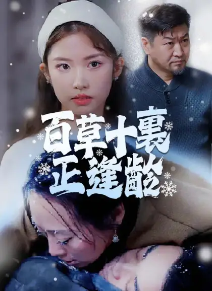 百草十裏正逢齡