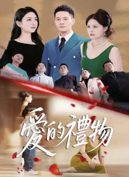 愛的禮物