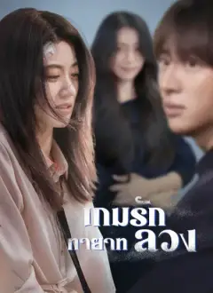 เกมรักทายาทลวง