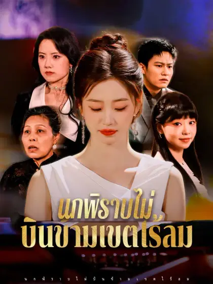 นกพิราบไม่บินข้ามเขตไร้ลม