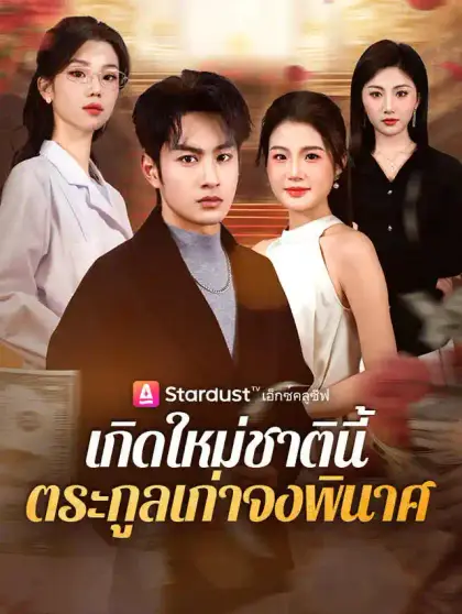 เกิดใหม่ชาตินี้ ตระกูลเก่าจงพินาศ